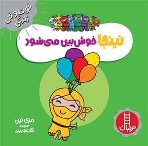 فوت و فن زندگی - نینجا خوش بین می شود
