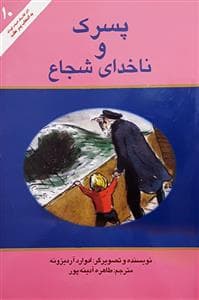 جلد کتاب پسرک و ناخدای شجاع