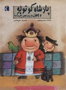 جلد کتاب پادشاه کوتوله و چهل دردسر بزرگ