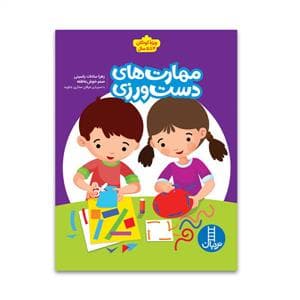 جلد کتاب مهارت‌های دست‌ورزی