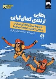 جلد کتاب رهایی از تله کمال گرایی