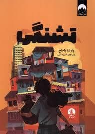 جلد کتاب تشنگی