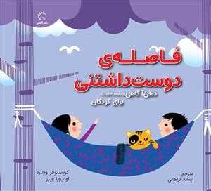 فاصله‌ی دوست داشتنی - ذهن‌آگاهی برای کودکان