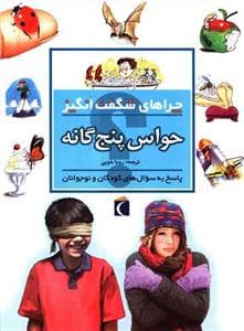 جلد کتاب چراهای شگفت انگیز - حواس پنجگانه