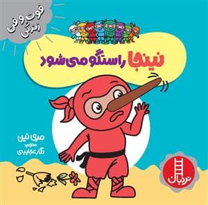 جلد کتاب فوت و فن زندگی - نینجا راستگو می شود