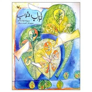جلد کتاب خواب خوب