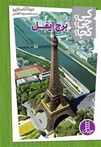 جلد کتاب کی؟چی؟کجا؟13 برج ایفل