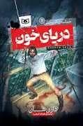 حماسه ی کرپسلی 2 - دریای خون
