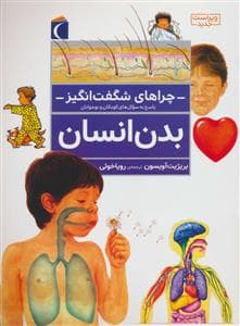 جلد کتاب چراهای شگفت انگیز - بدن انسان