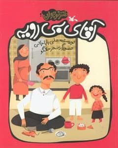 جلد کتاب آقای بی رویه