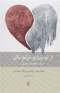 از تو بیزارم، ترکم نکن - درک شخصیت مرزی