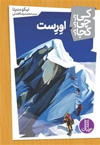 کی؟چی؟کجا؟ 15 اورست