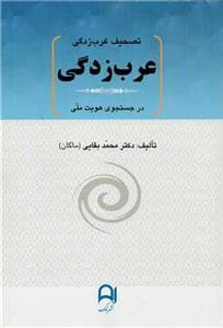 عرب زدگی - در جستجوی هویت ملی