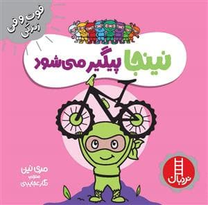 جلد کتاب فوت و فن زندگی - نینجا پیگیر می شود