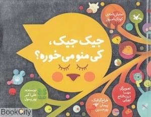 جیک جیک کی منو می خوره