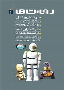 روبات ها مجموعه با جلد سخت
