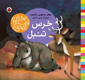 جلد کتاب بهترین نویسندگان ایران - خرس تنبل