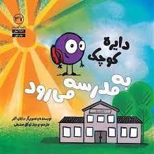 دایره کوچک به مدرسه می رود
