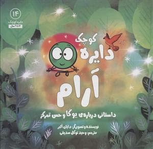 جلد کتاب دایره کوچک 14 آرام - داستانی درباره ی یوگا و حس تمرکز