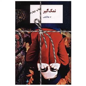 نمک‌گیر