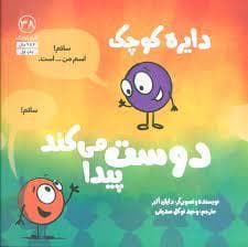 دایره ی کوچک دوست پیدا می کند