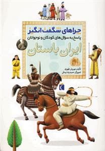 چراهای شگفت انگیز - ایران باستان
