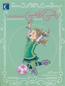 جلد کتاب نانسی کلانسی عشق فوتبال