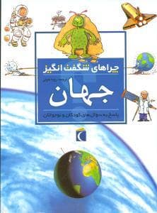 چراهای شگفت انگیز - جهان