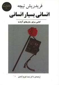 انسانی بسیار انسانی - کتابی برای جان های آزاده