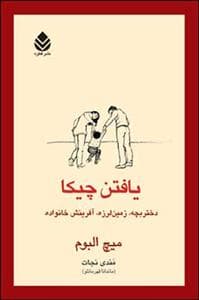 یافتن چیکا - دختربچه، زمین‌لرزه، آفرینش خانواده