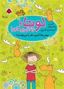 لوتا و زندگی پرماجرا 6 - موس ها آخرین نفر را می بوسند