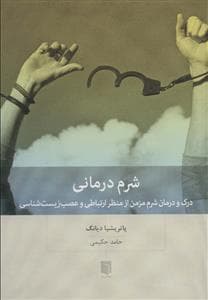 شرم درمانی - درک و درمان شرم مزمن از منظر ارتباطی و عصب‌زیست‌شناسی