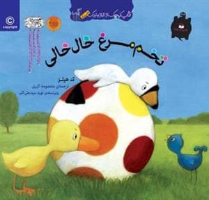 کتاب کوچک از غاز و اردک/تخم مرغ خال خالی