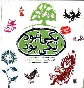 جلد کتاب یکی نبود یکی بود