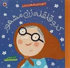 شیرین ترین قصه های ایران - کدوقلقله زن مشهور