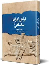 مجموعه تاریخ جهان - ارتش ایران ساسانی
