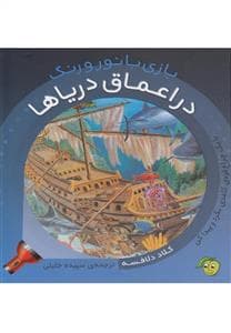 جلد کتاب بازی با نور و رنگ - در اعماق دریاها