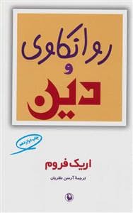 روانکاوی و دین