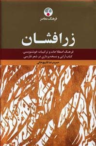 زرافشان - فرهنگ اصطلاحات و ترکیبات خوشنویسی