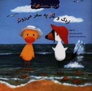 کتاب کوچک از غاز و اردک/اردک و غاز به سفر می روند