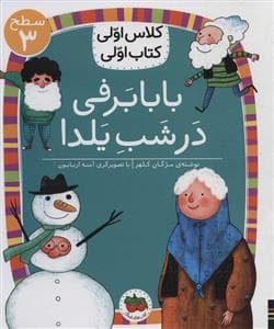 جلد کتاب کلاس اولی کتاب اولی سطح 3 - بابا برفی در شب یلدا