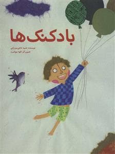 بادکنک ها