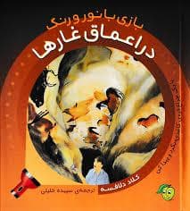 جلد کتاب بازی با نور و رنگ - در اعماق غارها