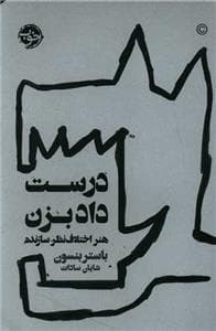 درست داد بزن هنر اختلاف نظر سازنده