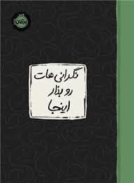 جلد کتاب نگرانی هات رو بذار اینجا