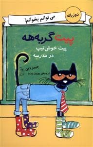 پیت گربه هه - پیت خوش تیپ درمدرسه