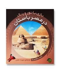 جلد کتاب بازی با نور و رنگ - در مصر باستان