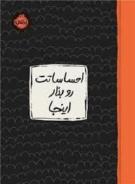 جلد کتاب احساساتت رو بذار اینجا