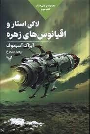 لاکی استار - لاکی استار و اقیانوس های زهره