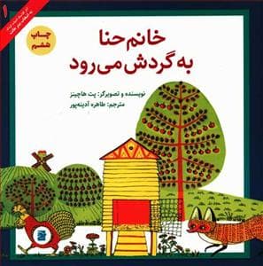 جلد کتاب خانم حنا به گردش می رود